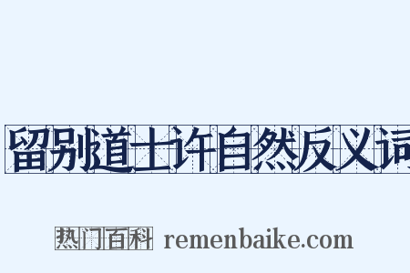 留别道士许自然反义词是什么意思的图片